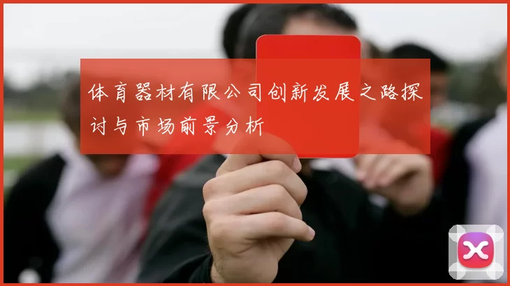 体育器材有限公司创新发展之路探讨与市场前景分析