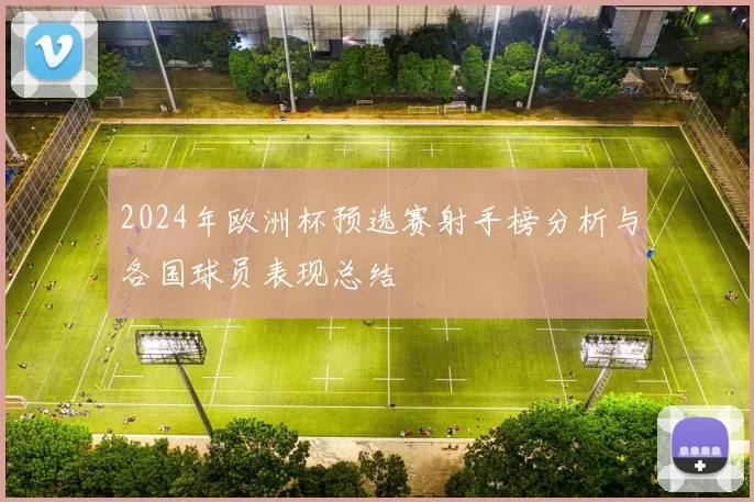 2024年欧洲杯预选赛射手榜分析与各国球员表现总结