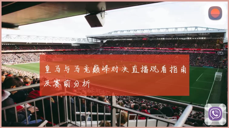 皇马与马竞巅峰对决直播观看指南及赛前分析