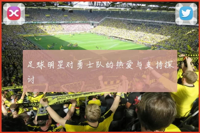 足球明星对勇士队的热爱与支持探讨