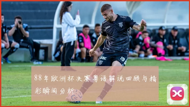 88年欧洲杯决赛粤语解说回顾与精彩瞬间分析