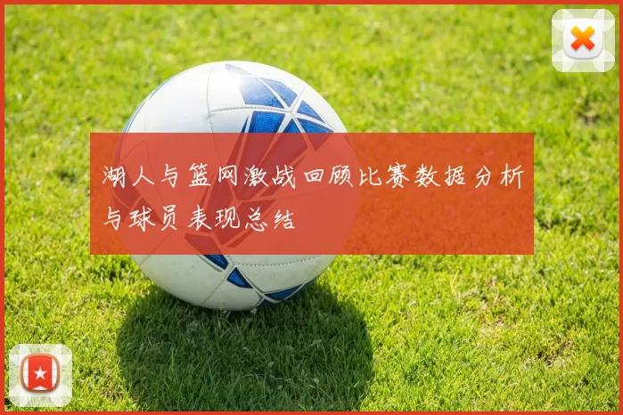 湖人与篮网激战回顾比赛数据分析与球员表现总结